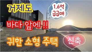 [급매!!] 거제도 바닷가 앞 주택 매매- 동부면 가배리 해변 소형 주택 매매합니다.