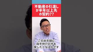 不動産売却で半年以上先の契約を不動産営業マンが勧めてきたら…