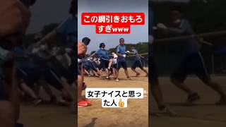 世界一カオスな綱引きww#shorts#tiktok#おすすめ#綱引き#運動会#体育祭