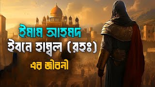 ইমাম আহমেদ ইবনে হাম্বল (রহ.) জীবনী | Biography Of Imam Ibn Hanbal