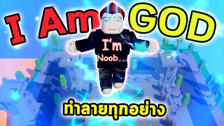 ผมกลายเป็น God ได้รับพลังทำลายทุกอย่าง Roblox Goofy Gods