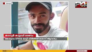 താനൂർ കസ്റ്റഡി മരണം; മലപ്പുറം എസ്പിയെ മാറ്റി നിർത്തണമെന്ന് ആവശ്യം