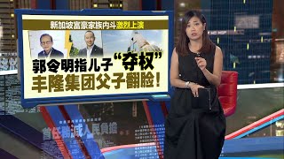 豪门父子决裂对簿公堂   郭令明身家7个月暴跌逾70% | 新闻报报看 27/02/2025