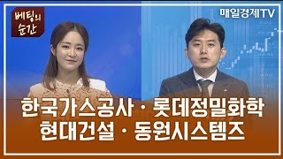 [베팅의 순간] 한국가스공사ㆍ롯데정밀화학ㆍ현대건설ㆍ동원시스템즈 / 베팅의 순간 / 매일경제TV