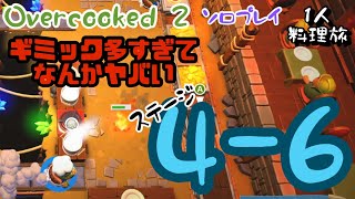 【オーバークック2】1人プレイ4-5 燃えて走って移動して