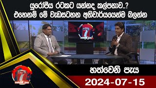 Hathweni Peya - 2024-07-15