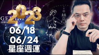 2023/06/18~06/24 許睿光星座週運丨下週有一個星座要注意過勞，兩個星座迷惘停頓，多向有經驗的人求助。也有三個星座喜迎財神，工作順暢！