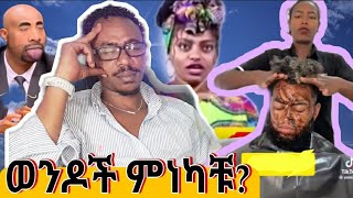 አረብ አገር የሚኖሩትን ለምን መናቅ አሰፈለገ?እወነቱ ግን ጀግኖች ናቸው።እንዲሁም ያለባል ነው መውለድ የምፈልገው ያለችው ሀበሻ፣።ሌሎች ቪዲዬዎች