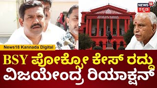 BY Vijayendra On BS Yediyurappa Pocso Case | ಮರುಪರಿಶೀಲನೆ ಮಾಡಿ ಅಂತ ಕೋರ್ಟ್​ ಹೇಳಿದೆ | N18V