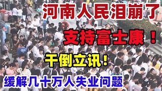 富士康重回大陆！河南人民泪崩了，北汽电车自燃工作人员扣掉车标，掩耳盗铃全网皆知，外卖员送餐被锁脚，人干的事还真不如狗，网友：只要富士康需要我，不要工资白干一年都愿意#富士康#立讯#极狐#中国#河南