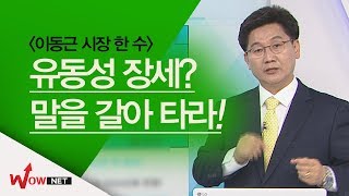 [이동근 시장 한 수] 유동성 장세 오는가? 말을 갈아 타자! #7/4