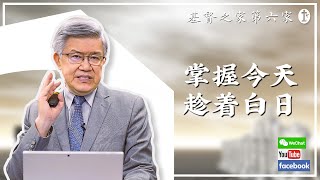 01.03.2021 国语部主日信息《掌握今天趁着白日》（赖若瀚牧师）