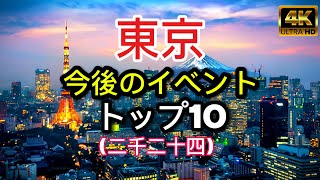 東京の必見イベントトップ10 - この秋冬見逃せない!【2024年版】