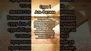 ЛУЧШАЯ СУРА КОРАНА ОТ ВСЕХ БОЛЕЗНЕЙ И ПРОБЛЕМ #коран #сура #АльФатиха#красивыйКоран#чтениекорана