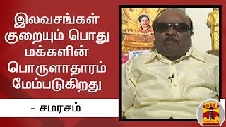 இலவசங்கள் குறையும் பொது மக்களின் பொருளாதாரம் மேம்படுகிறது - சமரசம் | AIADMK