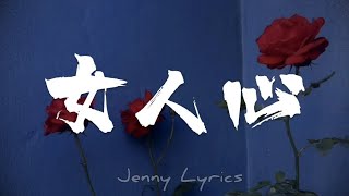 Download 【女人心】张哲瀚Zhang Zhehan 歌词Lyrics mp3