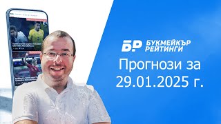 Футболни прогнози и права колонка за 29.01.2025 г. на Стефан Ралчев