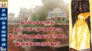 தேவாரப்பாடல் பெற்ற திருக்கலயநல்லூர் அமிர்தகலசநாதர் / தபசு அம்மன் திருக்கோயில் / Tirukalayanalloor