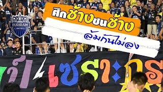 ศึกช้างชนช้าง ล้มกันไม่ลง (TTL-9) สุพรรณบุรี เอฟซี 1-1 บุรีรัมย์ ยูไนเต็ด