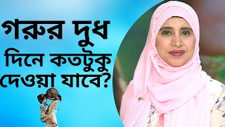 ২৫ মাসের বাচ্চাকে গরুর দুধ দিনে কতটুকু দেওয়া যাবে? Nutritionist Aysha Siddika | Kids and Mom