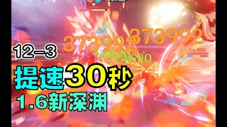 【原神】深渊12-3 提速30秒 1.6新深渊