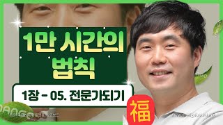 1만 시간의 법칙, 전문가가 되기 위한 필수 과정