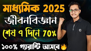 মাধ্যমিক জীবনবিজ্ঞানে শেষ 7 দিনে 70% আনার গোপন উপায় 🤫/ Madhyamik 2025 Bengali Final suggestion