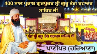 🟠 LIVE 400 Saal Parkash Guru Purab Samagam Panipat Haryana Sri Guru Tegh Bahadur ji Haryana Govt