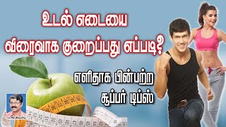 உடல் எடையை விரைவாக குறைப்பது எப்படி? எளிதாக பின்பற்ற சூப்பர் டிப்ஸ்!! Quick Weight Loss Tips !