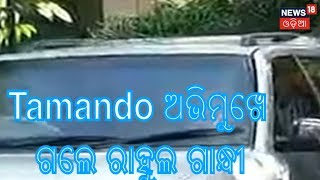 LIVE : ମେ ଫେୟାରରୁ ବାହାରି ସଭାସ୍ଥଳ Tamando ଅଭିମୁଖେ ଗଲେ Rahul Gandhi | AMARI ODISHA