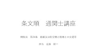 【条文順通関士講座】関税法　第24条　船舶又は航空機と陸地との交通等