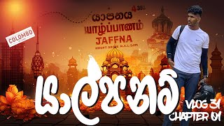 YALPANAM-යාල්පනම් | JAFFNA CHAPTER 01 | Vlog 31  | AmilaLK | MUNNESHWARAM KOVIL| SANGUPIDDY |RIO