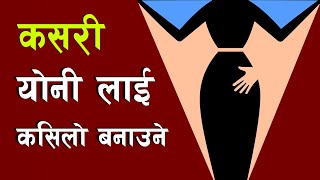 खुकुलाे याे' नी कसरी टाइट गर्ने ? |Health Education In Nepal | younka kura