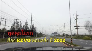 พูดคุยในรถเรื่อง TOYOTA REVO ตอนครึ่ง ปี2022