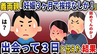 義両親「妊娠3ヶ月で挨拶なしか！」→出合ってから3日しか経っていないと伝えると【スカッと】