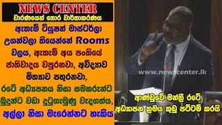 ඇතැම් ටියුෂන් මාස්ටර්සලා උගන්වන්නේ රූම්ස්වල- ආණ්ඩුවේ මන්ත්‍රී  අධ්‍යාපන ක්‍රමය කුඩු පට්ටම් කරයි.