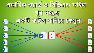 How to Merge docx and pdf File | একাধিক ওয়ার্ড ও পিডিএফ ফাইল খুব সহজে একটি ফাইল বানিয়ে ফেলুন