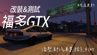 【JuniorWG】福多GTX 跑車改裝\u0026性能測試 GTA5裡的AE86 洛聖都汽車業務系列#5 GTA5甩尾更新