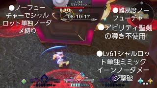 ノーフューチャーノーダメージ 聖剣伝説3 リメイク Lv61シャルロット単独ミミックイーンノーダメージ撃破(聖剣の導き不使用)