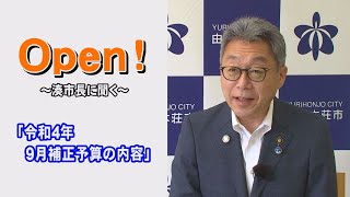 Open！～湊市長に聞く～『令和4年9月補正予算の内容』（令和4年9月22日放送）【秋田県由利本荘市】