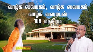 வாழ்க வையகம், வாழ்க வையகம், வாழ்க வளமுடன் 108 சங்கல்ப மந்திரம் by #Vethathiriya