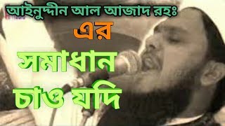 somadhan chao jodi islami song of Ainuddin Al Azad RH