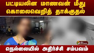 பட்டியலின மாணவன் மீது கொலைவெறித் தாக்குதல்... நெல்லையில் அதிர்ச்சி சம்பவம்! | Tirunelveli