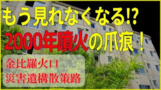 【有珠山2000年噴火】もうすぐ埋もれて見れなくなる！？　泥流が街に襲いかかった！【金比羅火口災害遺構散策路】　Eruption of Usu Volcano