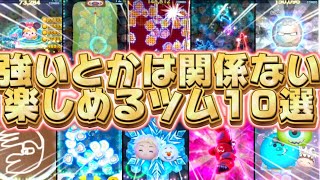 【ツムツム】強いとか弱いとかじゃなく、ただ楽しいツム10選！！