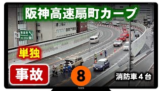 【研修資料】事故[8]消防車4台・緊急車両多数  ／ Accident on freeway