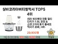 인기많은 살바코리아버티컬믹서 top 5 구매정보