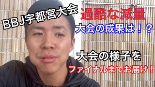 【VLOG】BBJ宇都宮大会当日！ファイナル審査まで行けたのか？！