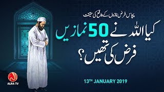 Kya Allah Ne 50 Namazen Farz Ki Thi? | Younus AlGohar | ALRA TV