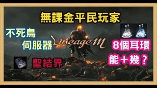 天堂m✶無課金Lv56妖精✶不死鳥伺服器同天第二本聖結界＆8個耳環能+幾？